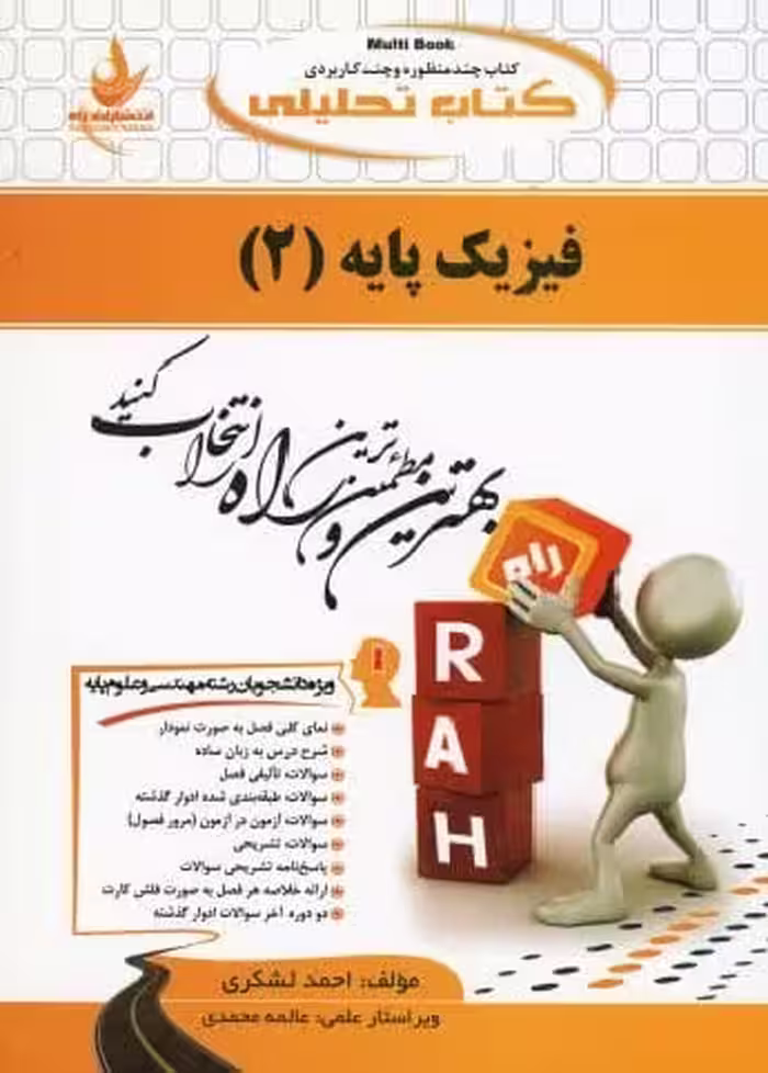 راهنما فیزیک پایه 2 ابوکاظمی  راه چاپ 5-1400