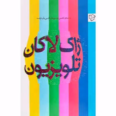 ژاک لاکان تلویزیون