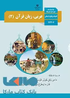 درسی عربی، زبان قرآن 3 دوازدهم علوم انسانی