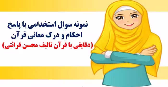 490 نمونه سوال استخدامی احکام و درک معانی قرآن (دقایقی با قرآن)