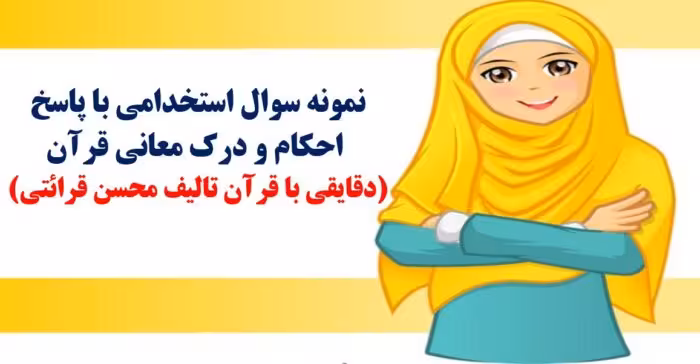 490 نمونه سوال استخدامی احکام و درک معانی قرآن (دقایقی با قرآن)