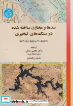 کتاب سدها و مخازن ساخته شده در سنگ های تبخیری