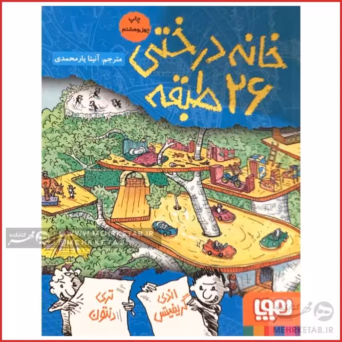 خانه درختی 26 طبقه