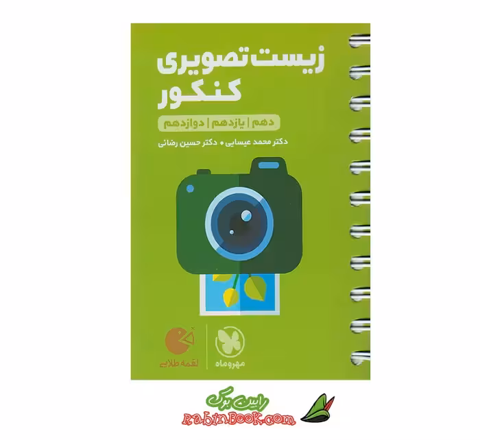 کتاب لقمه زیست تصویری مهروماه (کنکور 1404)