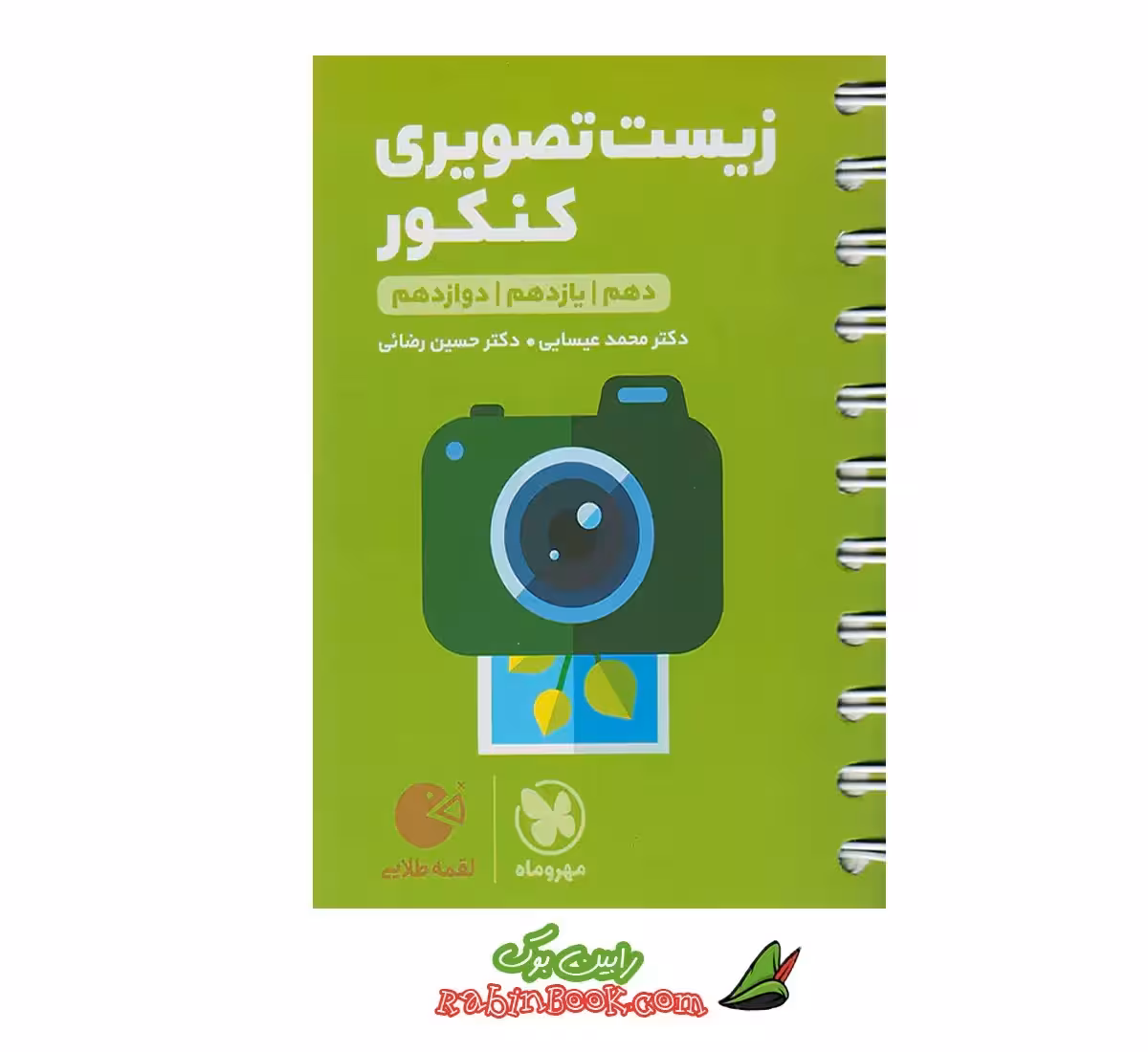 کتاب لقمه زیست تصویری مهروماه (کنکور 1404)