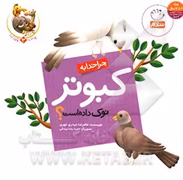 کتاب چرا خدا چنین کرد؟ 3