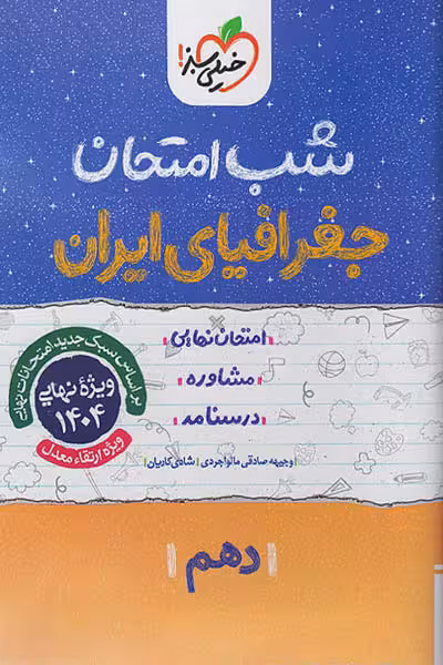 شب امتحان جغرافیای ایران دهم خیلی سبز