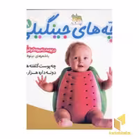 کتاب بچه های جینگیلی(8)چه پوست هندونه اثر نیلوفر بهاری نشر افق