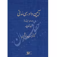 آیین دادرسی مدنی دوره پیشرفته (جلد اول) | دکتر شمس