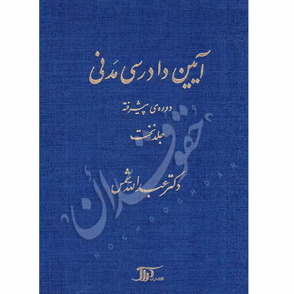 آیین دادرسی مدنی دوره پیشرفته (جلد اول) | دکتر شمس