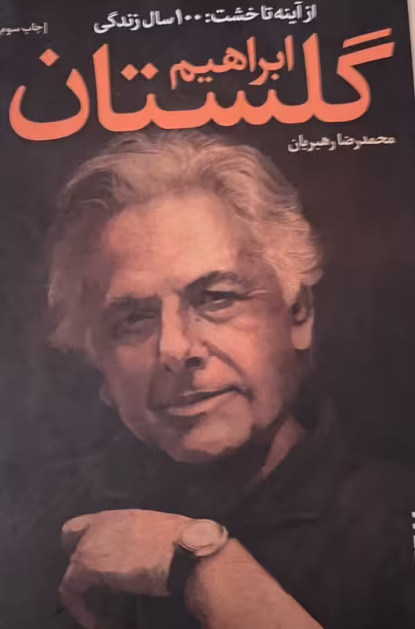 کتاب از آینه تا خشت