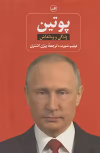 کتاب پوتین ثالث