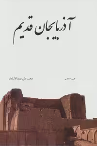 کتاب آذربایجان قدیم (دو زبانه، گلاسه، با قاب، زرکوب، وزیری، ابریشمی)