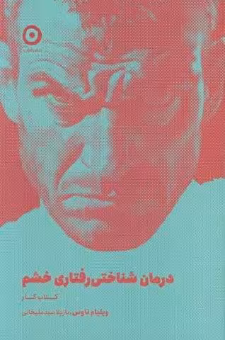 درمان شناختی رفتاری خشم