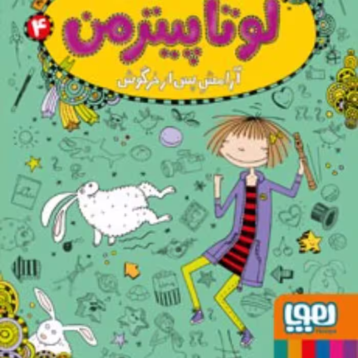 لوتاپیترمن4(لوتا آرامش پس از خرگوش)