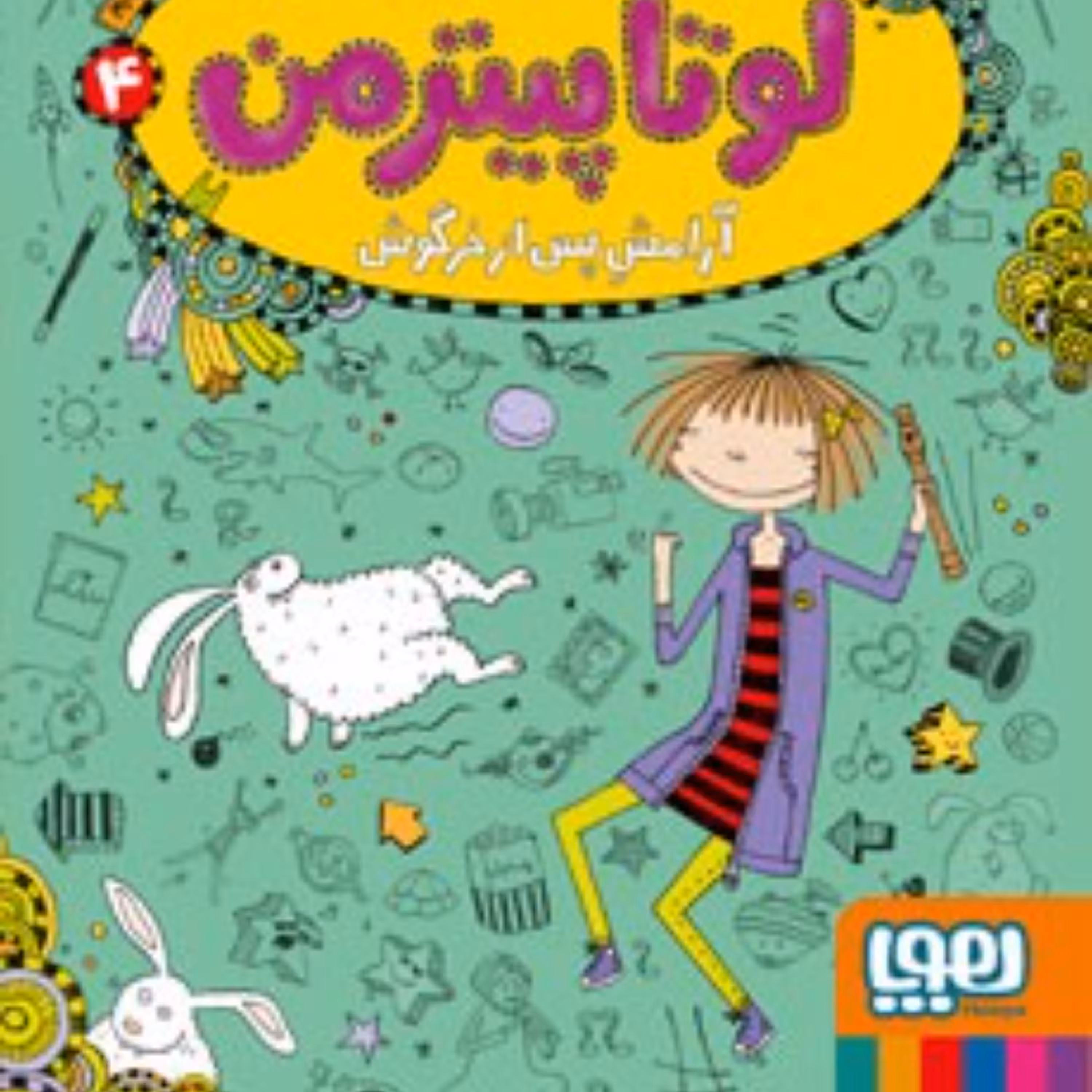 لوتاپیترمن4(لوتا آرامش پس از خرگوش)