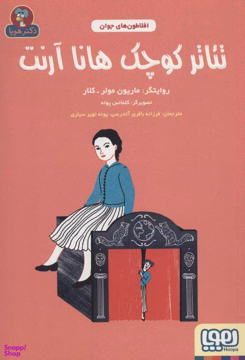 کتاب تیاتر کوچک هانا آرنت (افلاطون‌های جوان) اثر ماریون مولر انتشارات هوپا