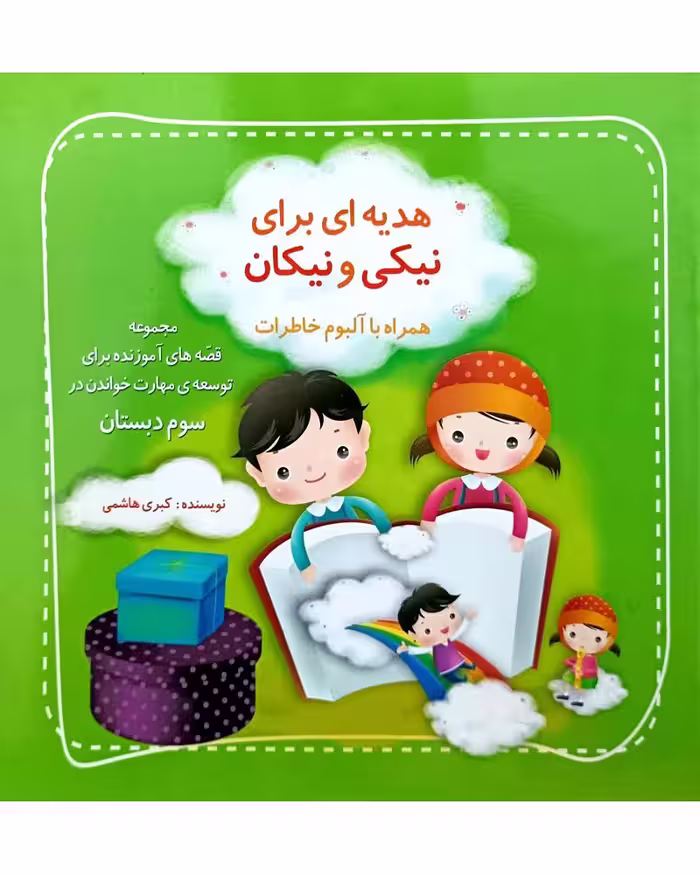 هدیه ای برای نیکی ونیکان
