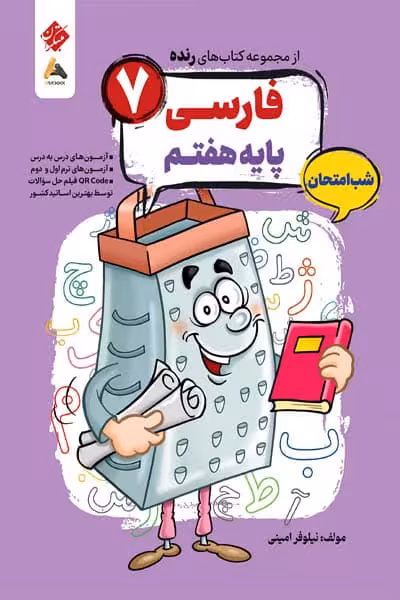 فارسی هفتم شب امتحان رنده مبتکران