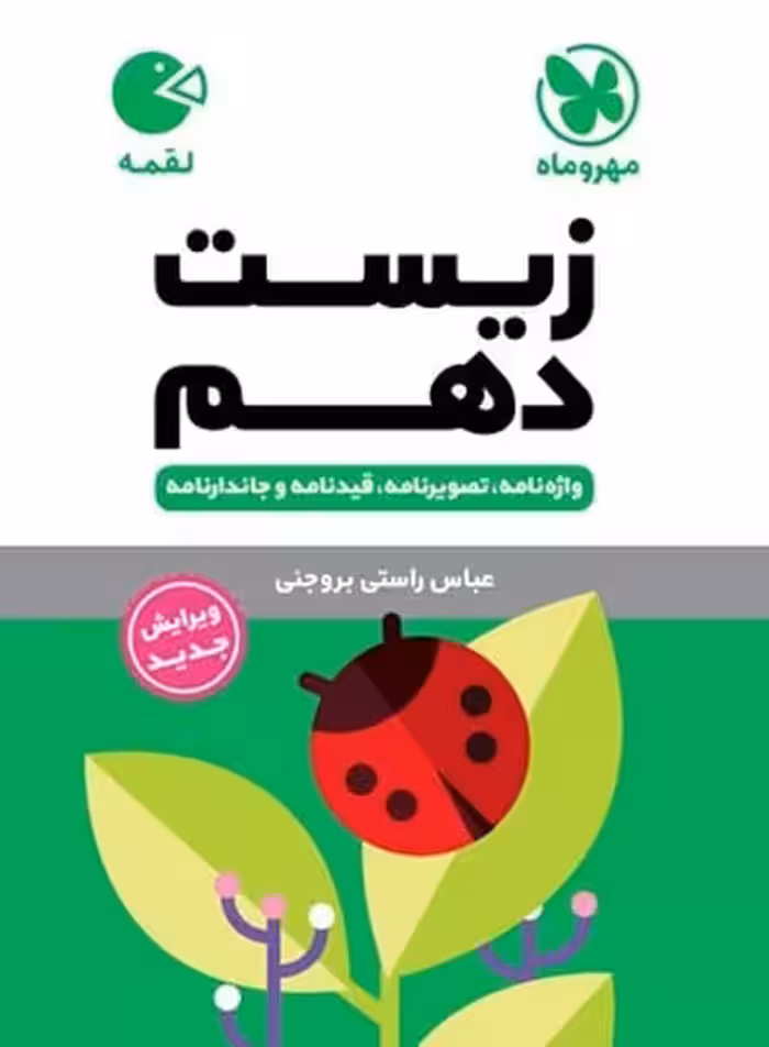 مهر و ماه لقمه زیست 10 01 - کتاب‌فروشی کوچه کتاب