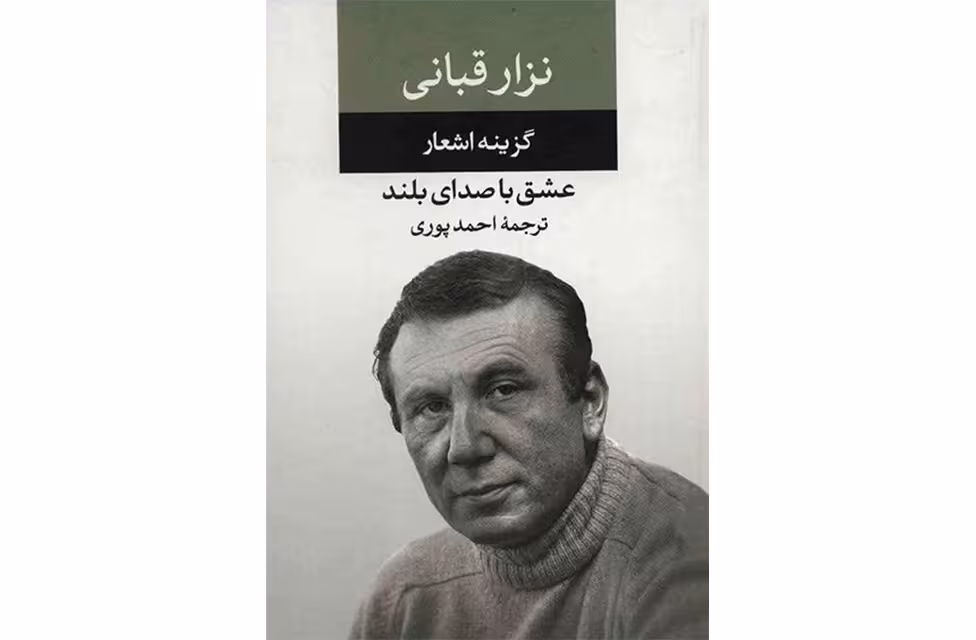 گزیده اشعار نزار قبانی (عشق با صدای بلند) – احمد پوری – نگاه