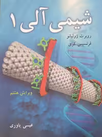 شیمی آلی جلد اول کری یاوری نوپردازان
