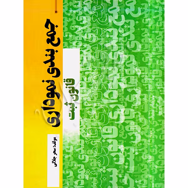 جمع بندی نموداری قانون ثبت | جلالی