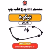 سنسور abs چرخ عقب چپ تیگو 5 قدیم