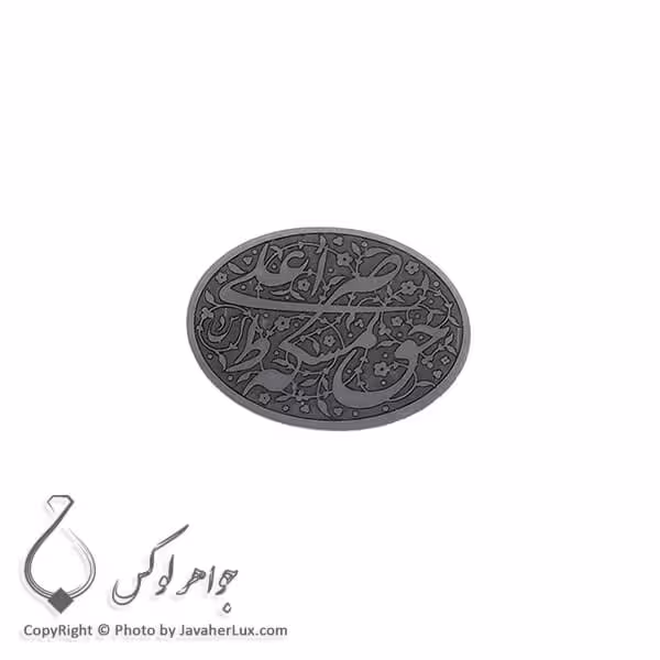 نگین حدید حکاکی صراط علی حق نمسکه _ کد : 400106