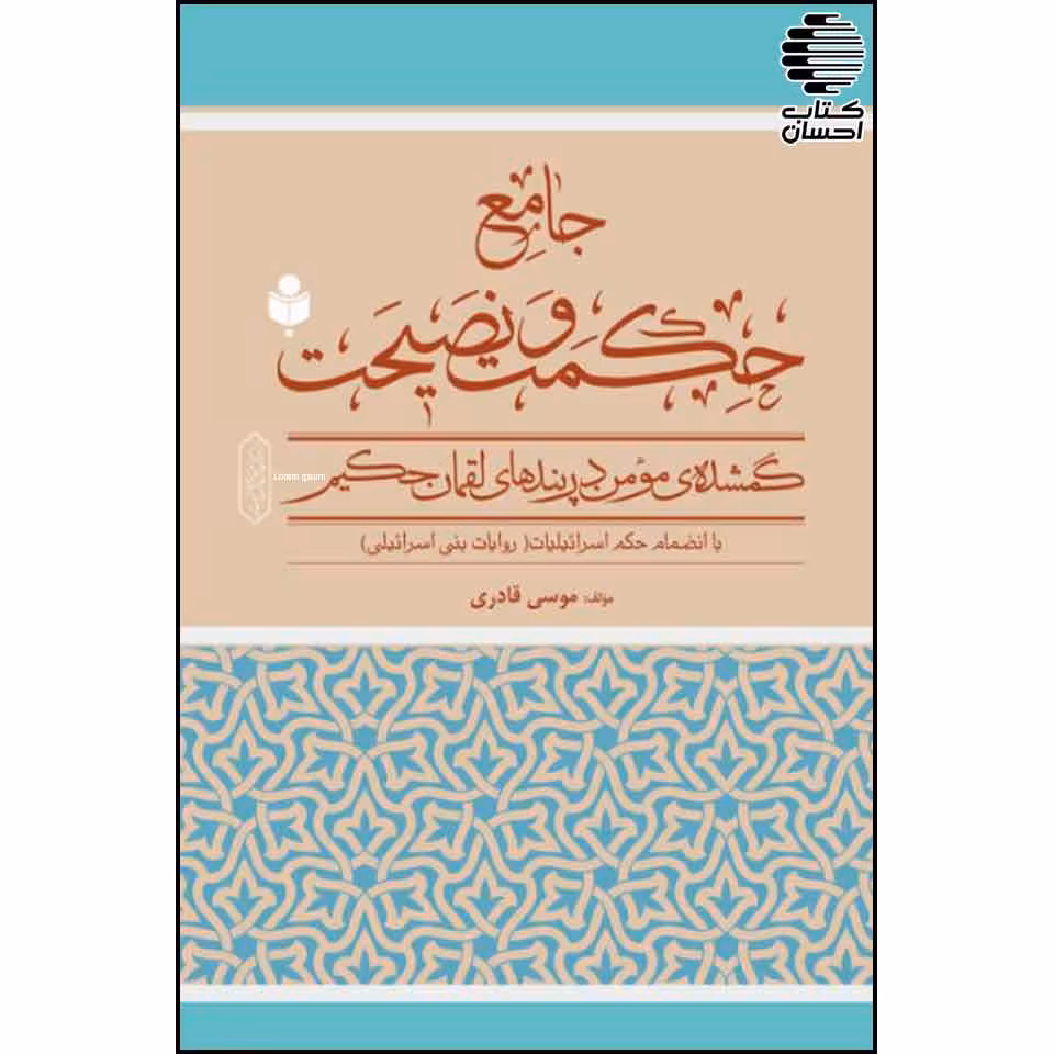 جامع حکمت و نصیحت، گمشده مومن در پندهای لقمان حکیم