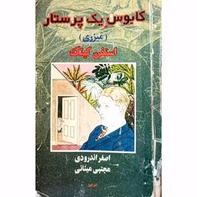 کابوس یک پرستار