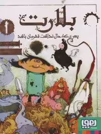 بلارت 1 (پسری كه حال نداشت قهرمان باشد)