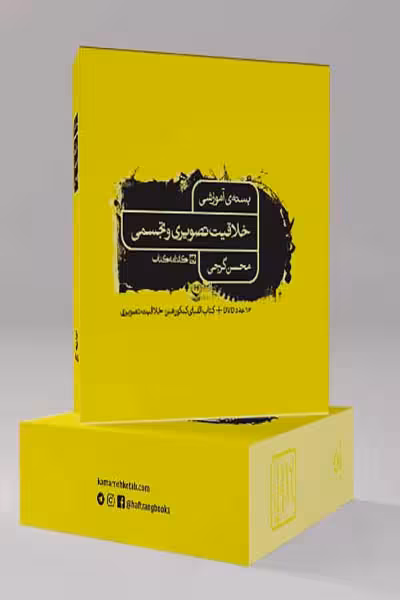 بسته ی آموزشی خلاقیت تصویری و تجسمی کارنامه کتاب