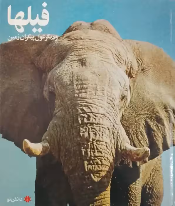 فیلها و دیگر غول پیکران زمین