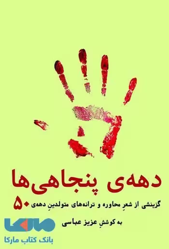 دهه ی پنجاهی ها نشر فصل پنجم