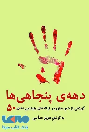 دهه ی پنجاهی ها نشر فصل پنجم