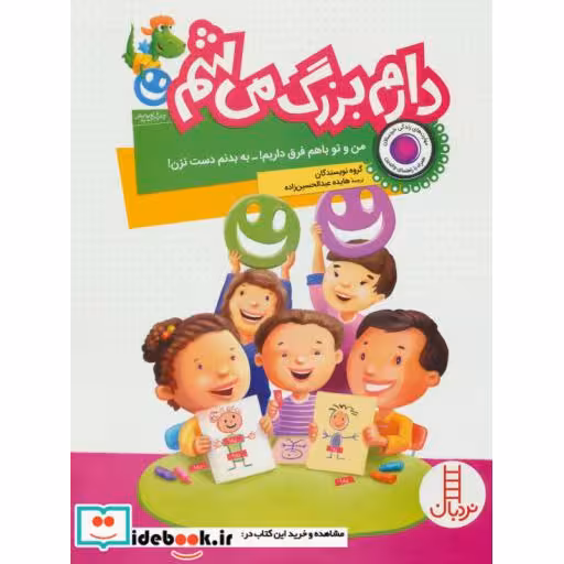 کتاب دارم بزرگ می شم (من و تو با هم فرق داریم!-به بدنم دست نزن!)،(گلاسه) اثر گروه نویسندگان