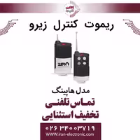 ریموت کنترل هاپینگ زیرو ZERO