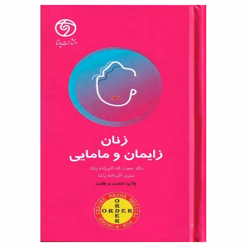 کتاب اوردر ORDER زنان زایمان و مامایی