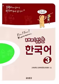 فان فان کرین 3 | کتاب کره ای Fun Fun Korean 3