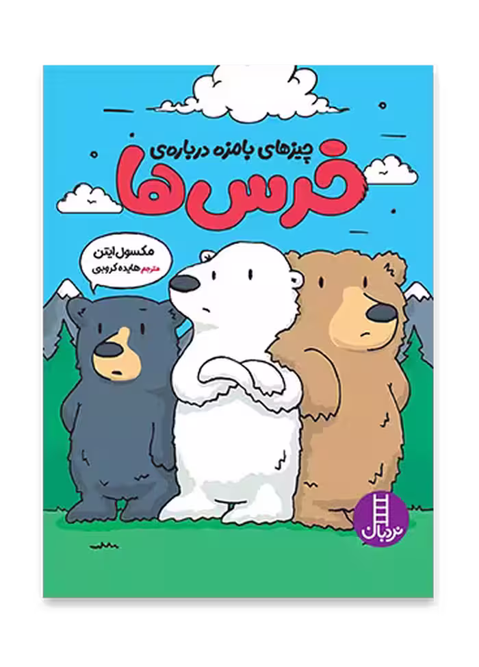 چیزهای بامزه درباره ی خرس ها
