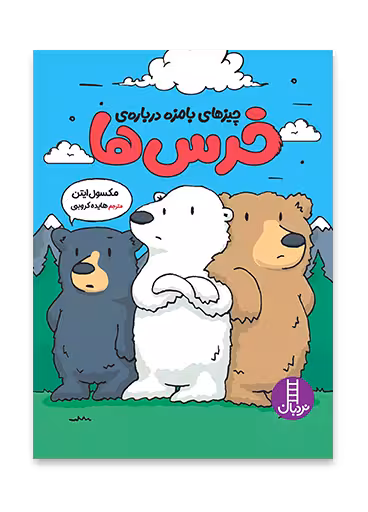 چیزهای بامزه درباره ی خرس ها