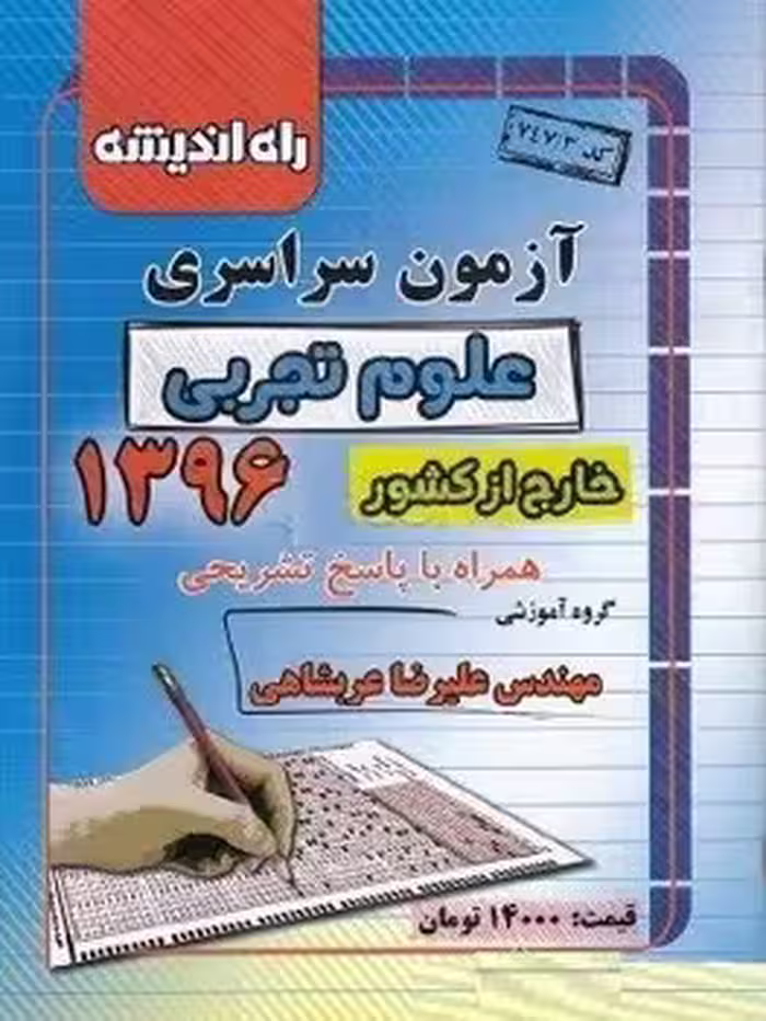 آزمون سراسری رشته تجربی خارج از کشور 1396 راه اندیشه