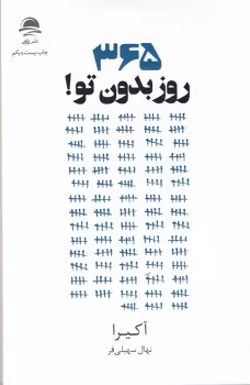 365روز بدون تو /داهی