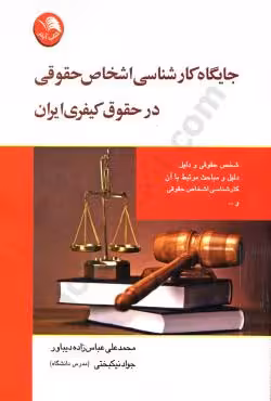 جایگاه کارشناسی اشخاص حقوقی در حقوق کیفری ایران