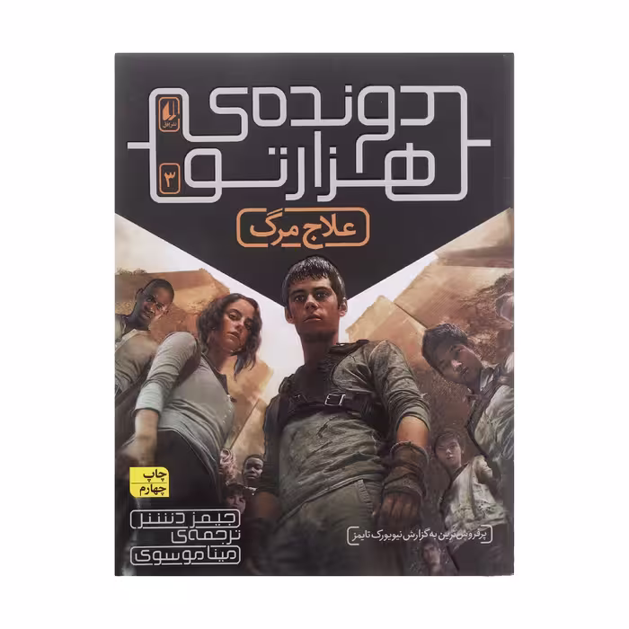 کتاب دونده هزار تو 3 علاج مرگ اثر جیمز دشنر نشر افق