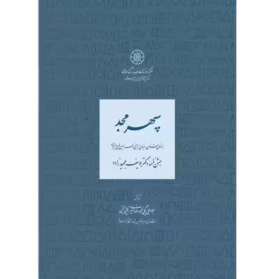 کتاب سپهر مجد؛ باستان‌شناسی دنیای ایرانی و سرزمین‌های پیرامون اثر جمعی از نویسندگان انتشارات مرکز دائرة المعارف بزرگ اسلامی