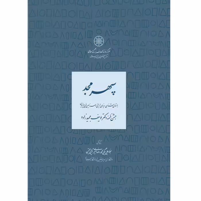 کتاب سپهر مجد؛ باستان‌شناسی دنیای ایرانی و سرزمین‌های پیرامون اثر جمعی از نویسندگان انتشارات مرکز دائرة المعارف بزرگ اسلامی