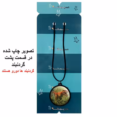 گردنبند پرمانه طرح دایناسور ها کد pmb.23341 مدل دو طرفه