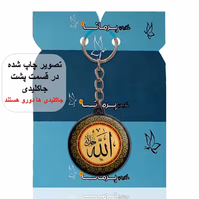 جاکلیدی پرمانه طرح ادعیه و مذهبی کد pmj.332